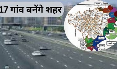 रायपुर में नगर निगम की सीमा में जुड़कर 17 गांव बनेंगे शहर, सुविधाएं भी बढ़ेंगी