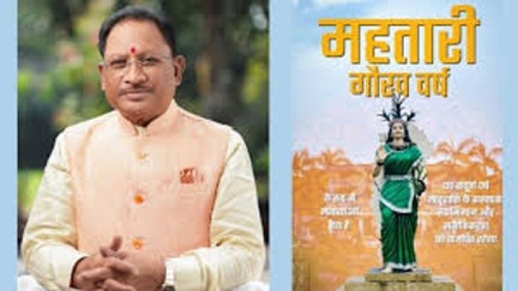 वर्ष 2026 ‘महतारी गौरव वर्ष’ : मातृशक्ति के सम्मान, स्वाभिमान और सशक्तिकरण को समर्पित - मुख्यमंत्री  साय