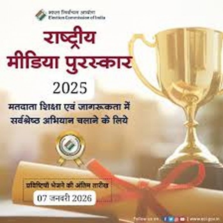 राष्ट्रीय मीडिया अवार्ड–2025 के लिए 07 जनवरी तक आमंत्रित प्रविष्टियां