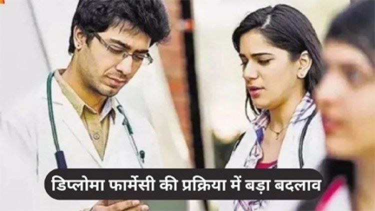 यूपी सरकार ने डिप्लोमा फार्मेसी की प्रक्रिया में बड़ा किया बदलाव