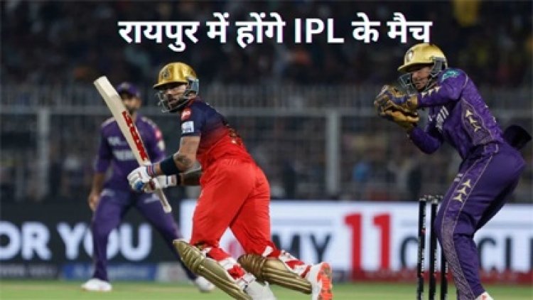 13 साल बाद छत्तीसगढ़ में IPL की वापसी