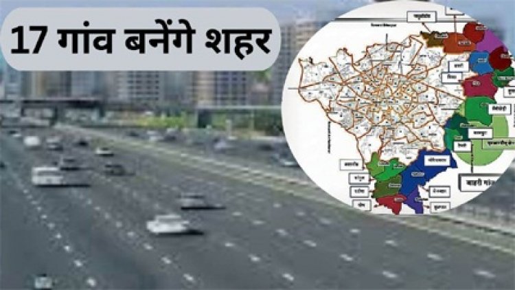 रायपुर में नगर निगम की सीमा में जुड़कर 17 गांव बनेंगे शहर, सुविधाएं भी बढ़ेंगी