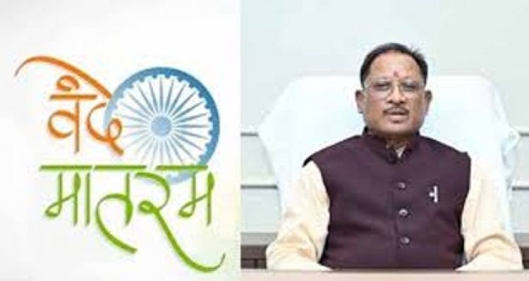 वंदे मातरम् की 150वीं वर्षगांठ पर राज्यभर में द्वितीय चरण के कार्यक्रम 19 से 26 जनवरी तक