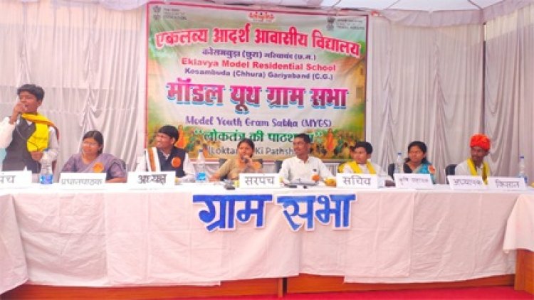 राष्ट्रीय पटल पर चमका छत्तीसगढ़, 'मॉडल यूथ ग्राम सभा' में ईएमआरएस कोसमबुड़ा ने हासिल किया प्रथम स्थान