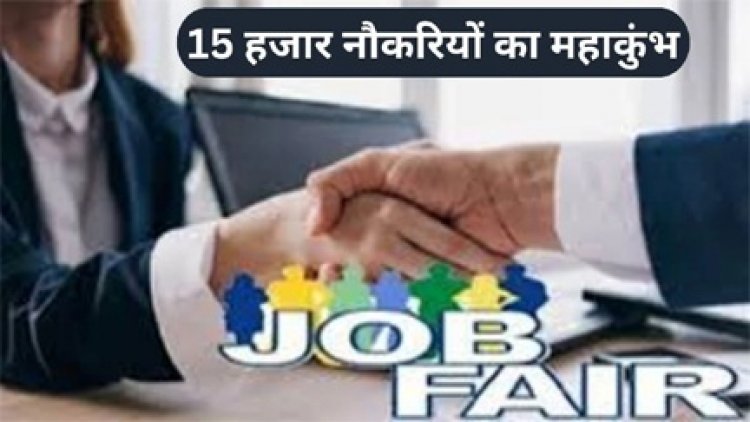 छत्तीसगढ़ में 29 जनवरी से 15 हजार नौकरियों का महाकुंभ