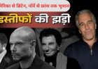 Epstein Files ने अमेरिका, ब्रिटेन, नॉर्वे और फ्रांस तक मचाया भूचाल