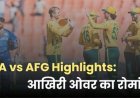 आखिरी ओवर का रोमांच जब जीता साउथ अफ्रीका, किस्मत से हारा अफगानिस्तान