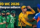 T20 World Cup: बेहद पेचीदा हुई सेमीफाइनल की जंग