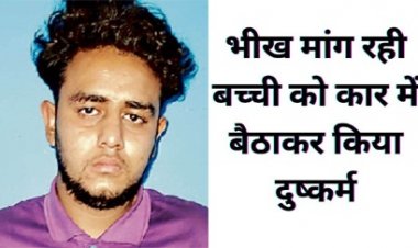 मासूमियत पर हमला: भीख मांग रही बच्ची को कार में ले जाकर दुष्कर्म