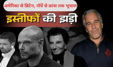 Epstein Files ने अमेरिका, ब्रिटेन, नॉर्वे और फ्रांस तक मचाया भूचाल