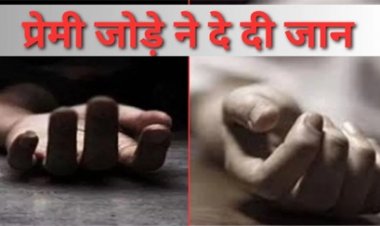 प्रेमी की आत्महत्या की खबर बनी नाबालिग की मौत की वजह