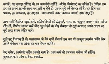 ऑल द बेस्ट, प्यारे बच्चों : मुख्यमंत्री विष्णु देव साय