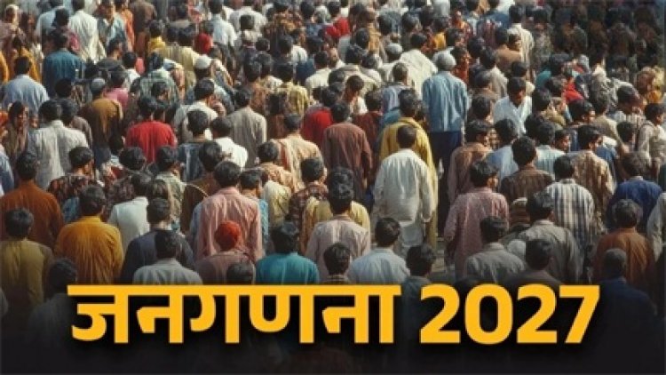 जनगणना 2027 में इन बातों का रखा जाएगा ध्यान