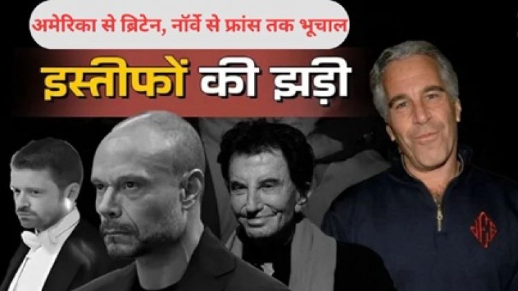 Epstein Files ने अमेरिका, ब्रिटेन, नॉर्वे और फ्रांस तक मचाया भूचाल