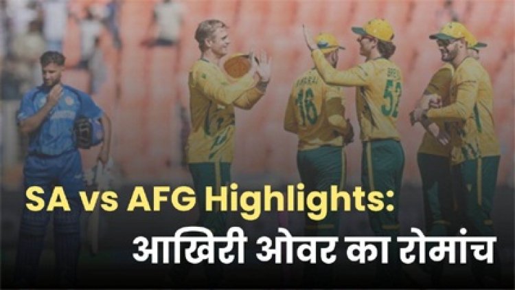 आखिरी ओवर का रोमांच जब जीता साउथ अफ्रीका, किस्मत से हारा अफगानिस्तान