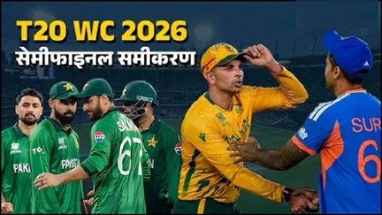 T20 World Cup: बेहद पेचीदा हुई सेमीफाइनल की जंग