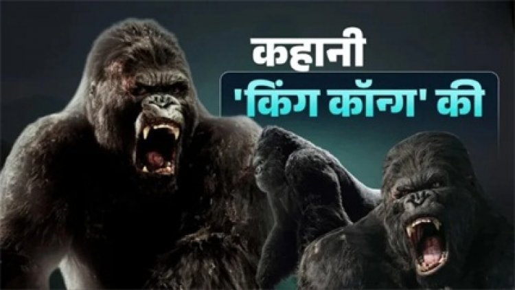 सिनेमा में कैसे हुई थी King Kong की एंट्री