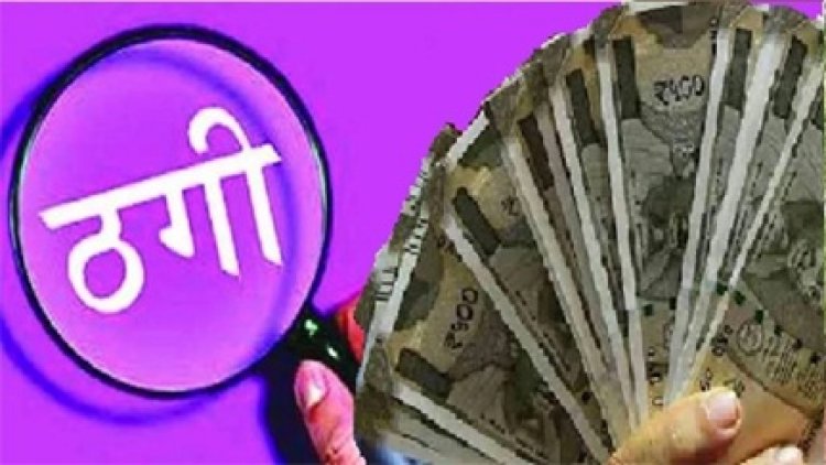 जमीन नीलामी के नाम पर 57 लाख ठगी