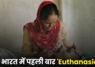 भारत में पहली बार इच्छामृत्यु को मिली मंजूरी