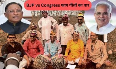 भाजपा-कांग्रेस के बीच छिड़ा वीडियो और फाग गीतों का वार