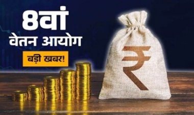 8वें वेतन आयोग की कार्यप्रणाली में इस बार बड़ा बदलाव