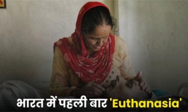 भारत में पहली बार इच्छामृत्यु को मिली मंजूरी