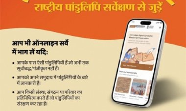 ज्ञानभारतम राष्ट्रीय पांडुलिपि सर्वे: पांडुलिपियों में निहित ज्ञान परंपरा को बचाने का राष्ट्रीय अभियान छत्तीसगढ में भी शुरू