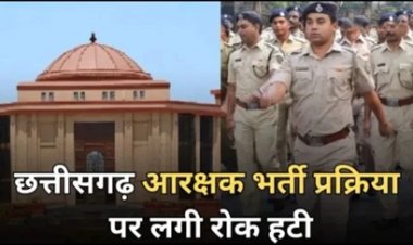 बड़ी खबर: छत्तीसगढ़ पुलिस भर्ती पर लगी रोक खत्म, हजारों पदों पर भर्ती का रास्ता साफ
