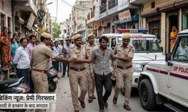 शादी से इंकार और प्रेम का अंधापन: हत्यारे प्रेमी को पुलिस ने दबोचा