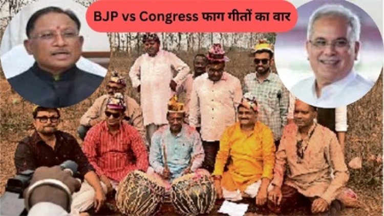 भाजपा-कांग्रेस के बीच छिड़ा वीडियो और फाग गीतों का वार