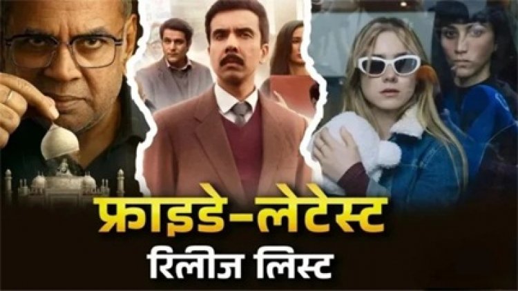 इस शुक्रवार OTT-थिएटर्स में धमाल मचाने आ रही 10 नई फिल्में और वेब सीरीज, देखें पूरी लिस्ट