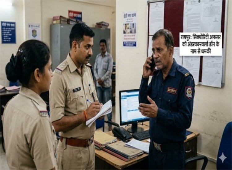 रायपुर में सुरक्षा अफसर को अंडरवर्ल्ड डॉन की धमकी