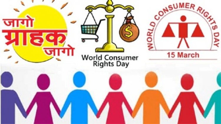 जागरूक उपभोक्ता ही सशक्त समाज की पहचान
