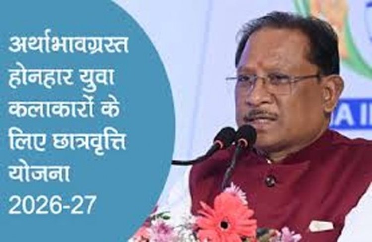 संस्कृति विभाग ने अर्थाभावग्रस्त होनहार युवा कलाकारों के लिए छात्रवृत्ति योजना 2026-27 के तहत प्रविष्टियां की आमंत्रित