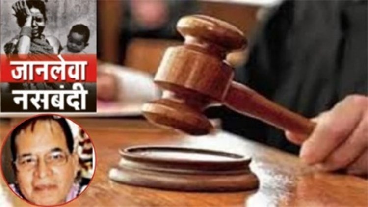 नसबंदी शिविर बना मौत का अड्डा: 15 महिलाओं की जान गई, डॉ. गुप्ता दोषी करार