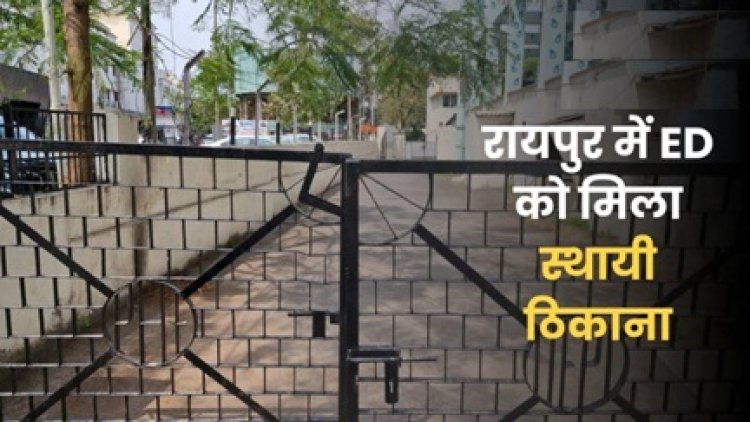 रायपुर में ED को स्थायी ऑफिस: पुराने मेयर बंगले में शुरू होगा संचालन