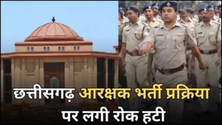 बड़ी खबर: छत्तीसगढ़ पुलिस भर्ती पर लगी रोक खत्म, हजारों पदों पर भर्ती का रास्ता साफ