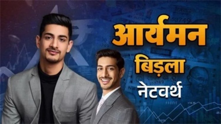 RCB के नए बॉस बने आर्यमन बिड़ला...