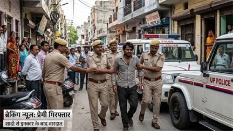 शादी से इंकार और प्रेम का अंधापन: हत्यारे प्रेमी को पुलिस ने दबोचा