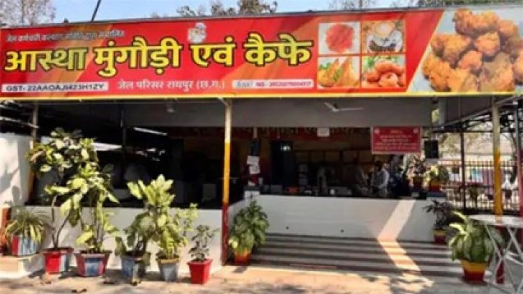 रायपुर सेंट्रल जेल का 'आस्था कैफे' बना ब्रांड, मिली FSSAI की मंजूरी