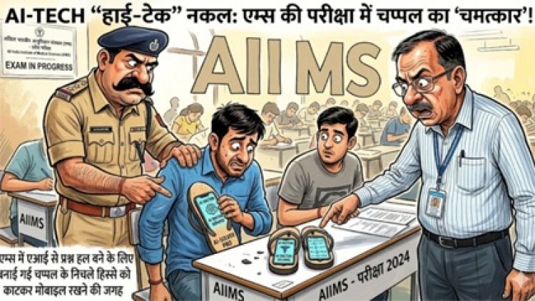 एम्स में एआई से प्रश्न हल करते पकड़े गए दो छात्र