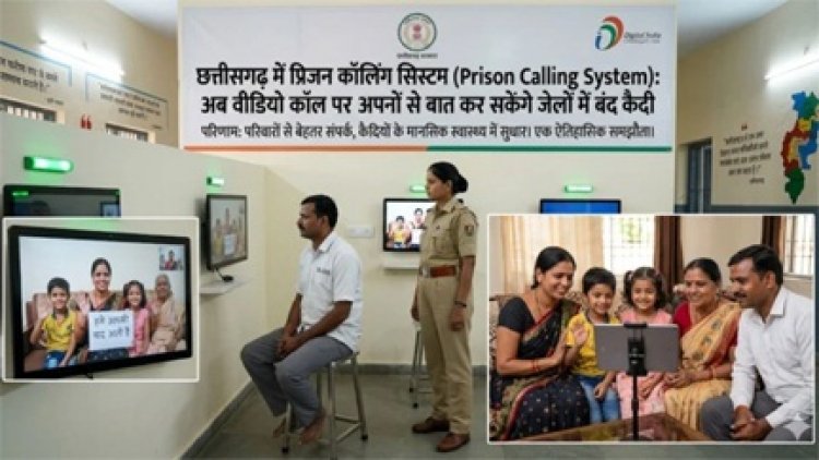 कैदियों के लिए खुशखबरी, छत्तीसगढ़ जेलों में वीडियो कॉल का सिस्टम लागू