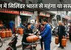 भारत बनाम चीन... कहां सस्ती है रसोई गैस, 1 अप्रैल से क्या बदला और क्यों बढ़ रहे दाम