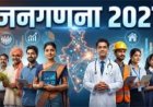 33 सवालों के जवाब दें और घर से करें जनगणना