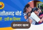 अपना परीक्षा परिणाम ऐसे करें चेक: CG बोर्ड 2026