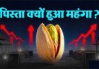 युद्ध और महंगाई: पिस्ता बना सबसे कीमती ड्राई फ्रूट