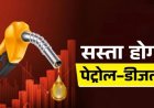 भारत के लिए राहत की खबर: यूएई के OPEC छोड़ने से कच्चे तेल के दाम हो सकते हैं कम