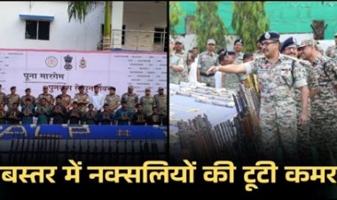 "बीजापुर-दंतेवाड़ा सहित बस्तर में माओवादी सरेंडर, करोड़ों और हथियार जब्त"