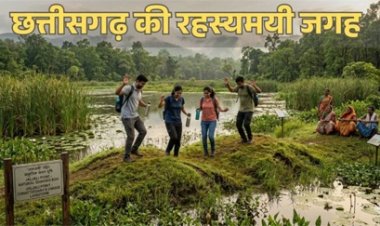 छत्तीसगढ़ की रहस्यमयी धरती: कूदते ही गद्दे की तरह उछलती है जमीन