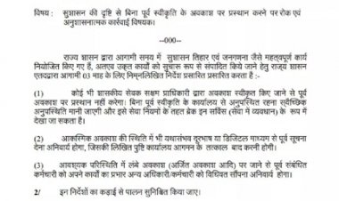 शासकीय सेवक अवकाश स्वीकृत होने पर ही प्रस्थान करेंगे